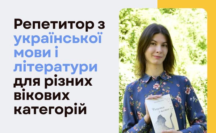 Репетитор з української мови і літератури для різних вікових категорій - картинка 2