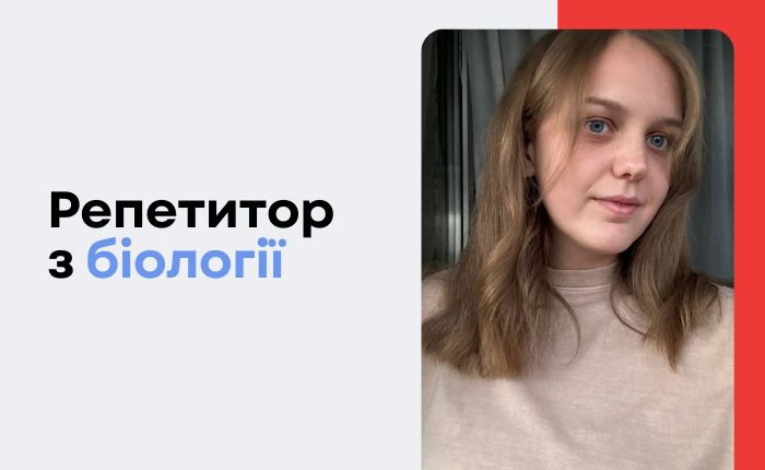 Біологія для кожного: індивідуальні заняття з репетитором - картинка 3