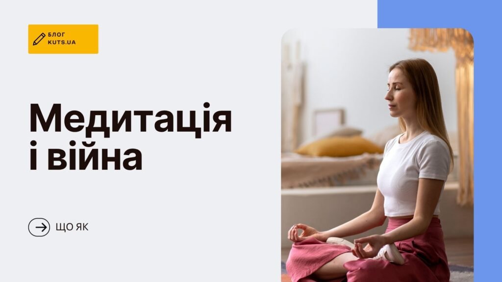 Медитація під час війни: як знайти спокій у важкий період