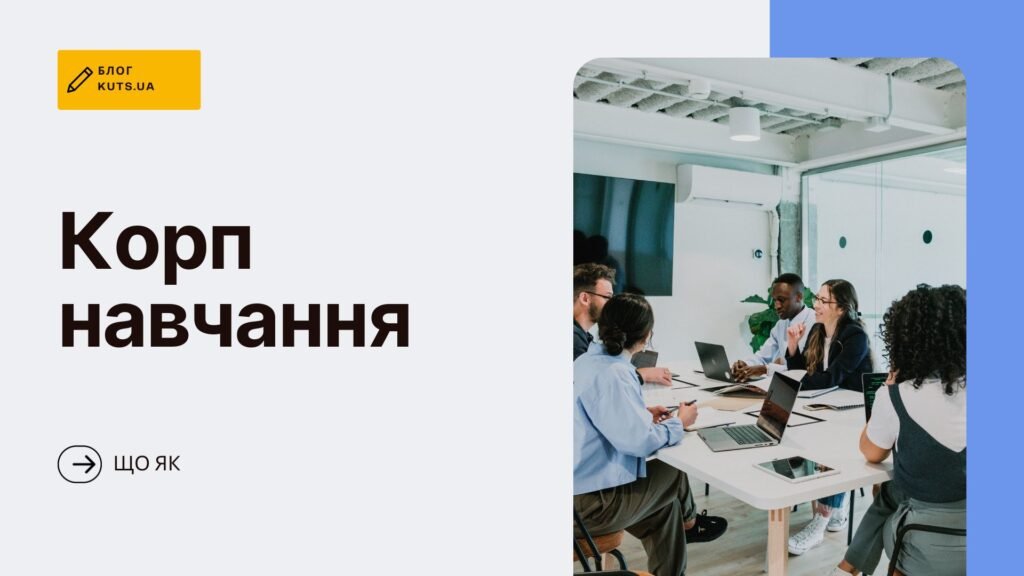 Корпоративне навчання: що це, навіщо і як впроваджувати