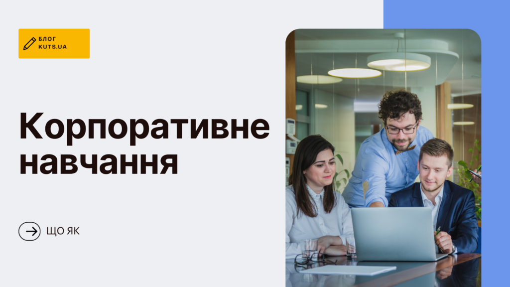 Корпоративне навчання: що