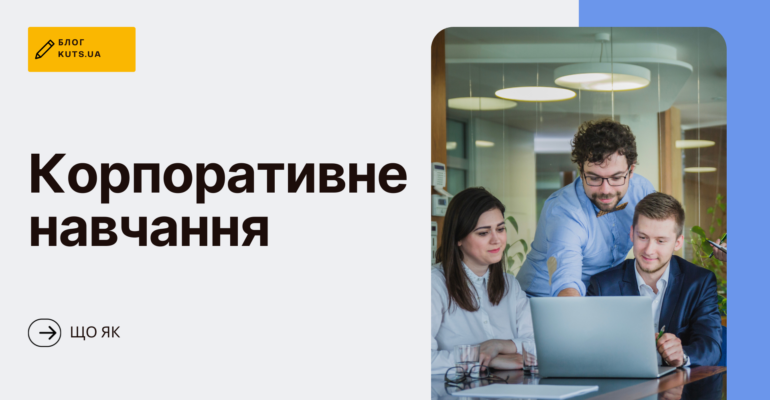 Корпоративне-навчання1