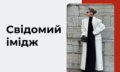 Свідомий імідж