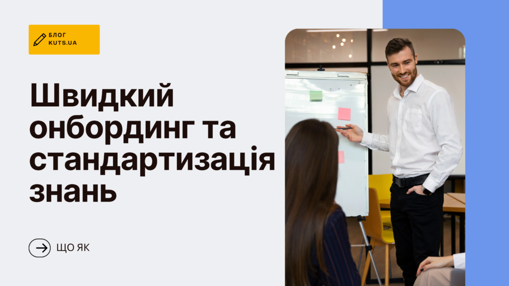 Швидкий онбординг та