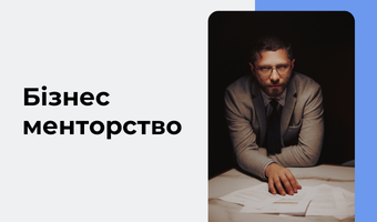 Нікіта-Поляк-Менторство