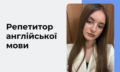 Репетитор англійської