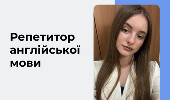 Репетитор англійської мови