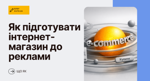 Як підготувати інтернет-магазин до реклами