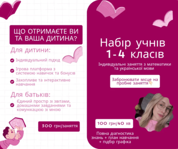 Репетитор з математики для учнів 1-4 класів