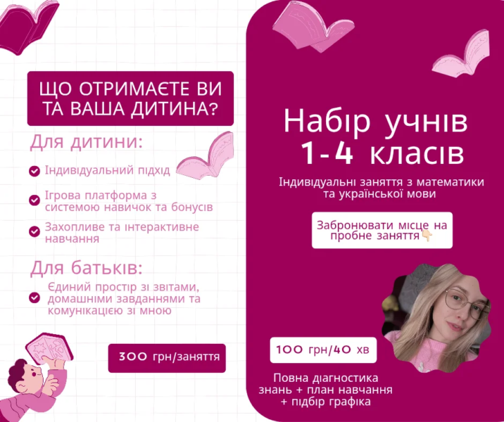 Репетитор з математики для учнів 1-4 класів