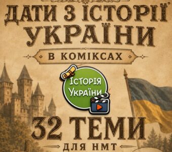 КОМІКС З ДАТАМИ для НМТ з історії