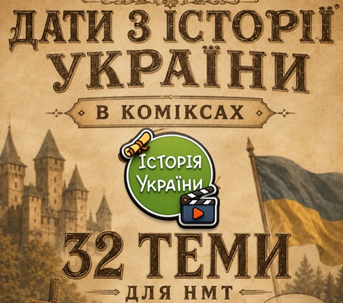 КОМІКС З ДАТАМИ для НМТ з історії