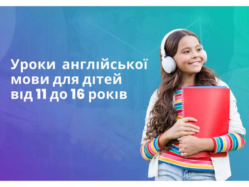 Уроки англійської мови для підлітків 11-16 років