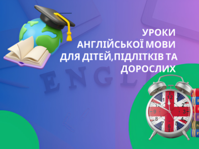 Уроки англійської мови для дітей, підлітків та дорослих.