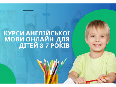 Уроки англійської мови для дітей від 3 років