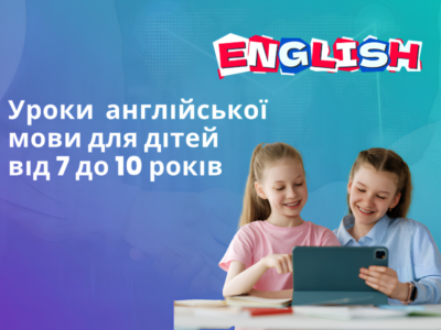 Уроки англійської мови для дітей 7-10 років