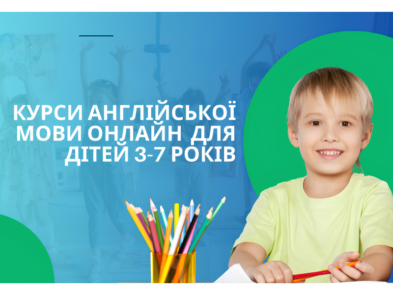 Уроки англійської мови для дітей від 3 років