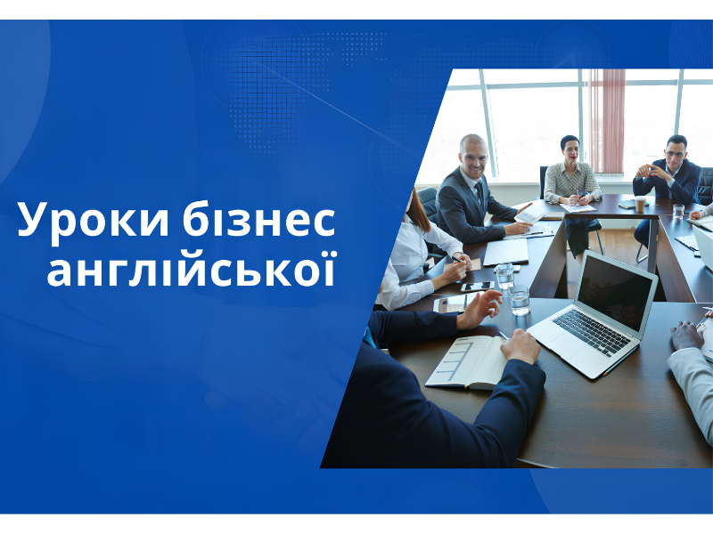 Уроки бізнес-англійської