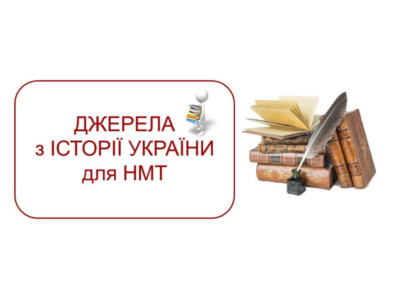 ЦИТАТИ З ДЖЕРЕЛ для НМТ з ІСТОРІЇ