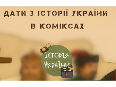 КОМІКС З ДАТАМИ для НМТ з історії