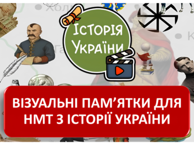 ВІЗУАЛЬНІ ПАМ’ЯТКИ для НМТ з історії України
