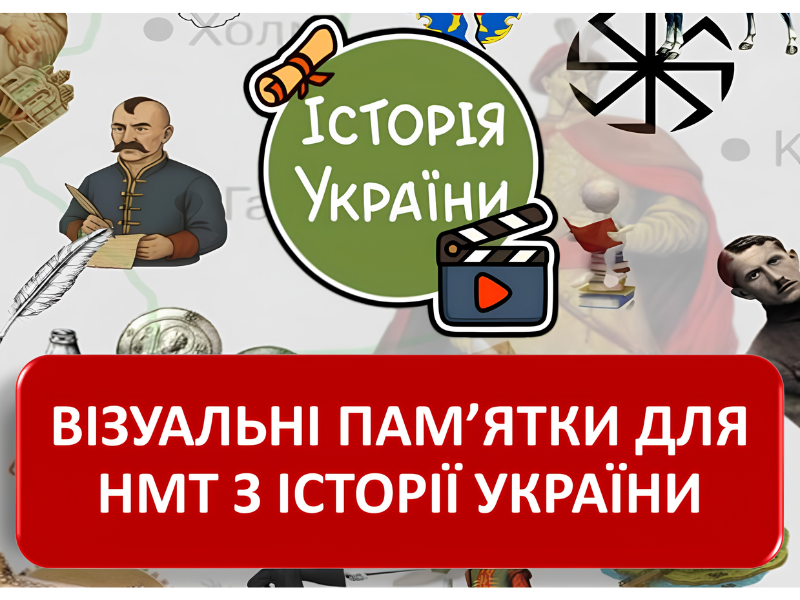 ВІЗУАЛЬНІ ПАМ’ЯТКИ для НМТ з історії України