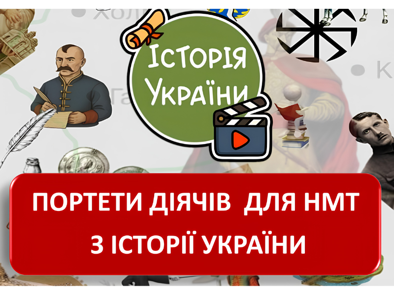 ПОРТРЕТИ ДІЯЧІВ для НМТ з історії України