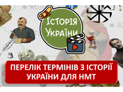 ТЕРМІНИ для НМТ з історії України