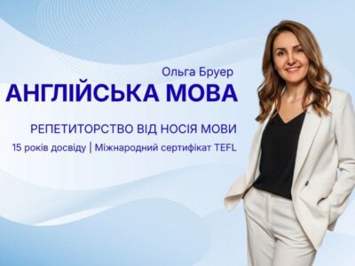 Репетиторство з носієм мови: Ваш індивідуальний шлях до вільної англійської