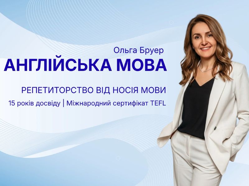 Репетиторство з носієм мови: Ваш індивідуальний шлях до вільної англійської