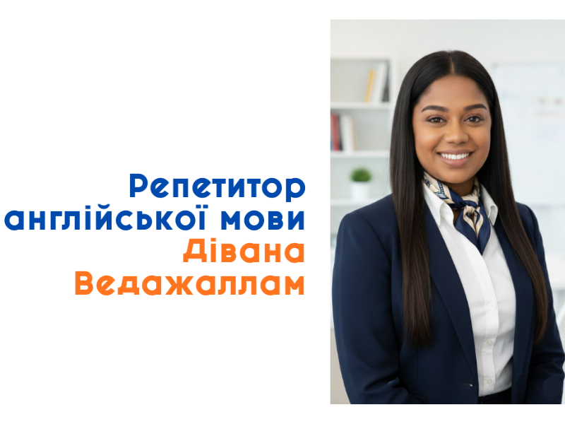 Індивідуальні онлайн-заняття з англійської мови з професійним викладачем
