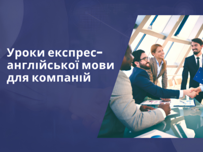 Уроки експрес-англійської мови для компаній