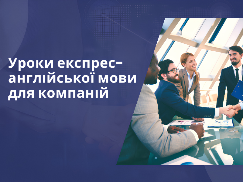Уроки експрес-англійської мови для компаній
