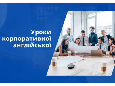 Уроки корпоративної англійської