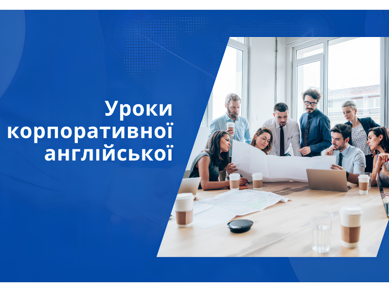 Уроки корпоративної англійської