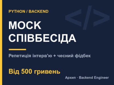 Mock технічна співбесіда Python/Backend + чесний фідбек