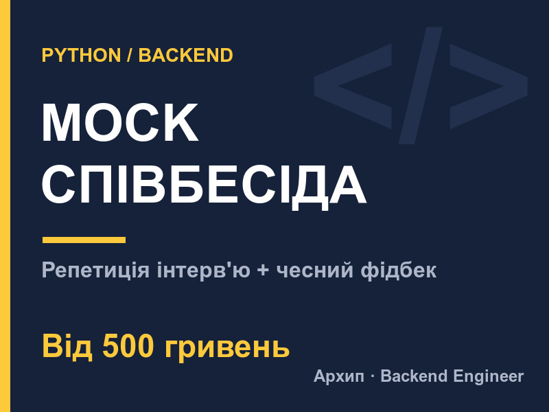 Mock технічна співбесіда Python/Backend + чесний фідбек