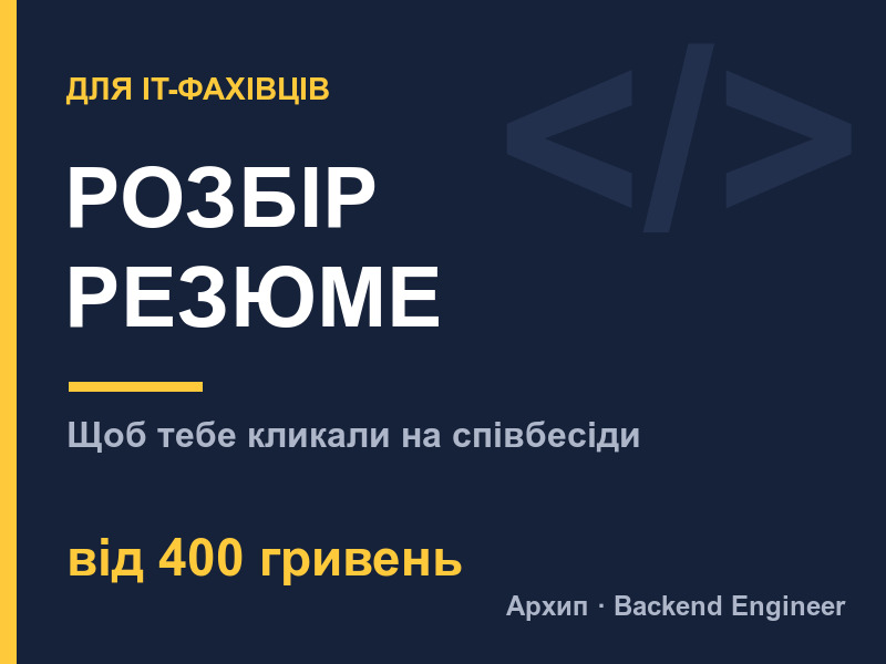 Розбір та правки резюме для IT: щоб тебе кликали на співбесіди