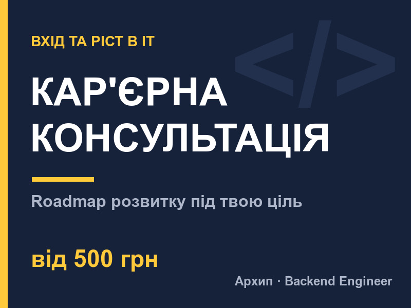 Кар'єрна консультація: як зайти в IT або вирости в Python/Backend