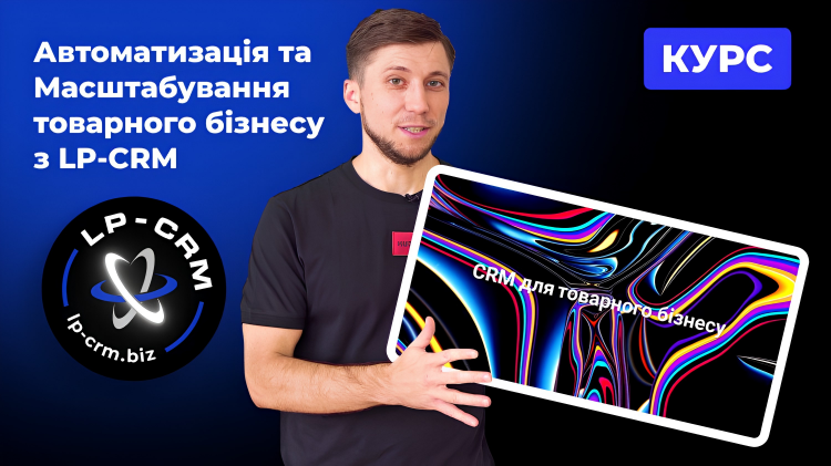 Курс “Автоматизація та Масштабування товарного бізнесу з LP-CRM”