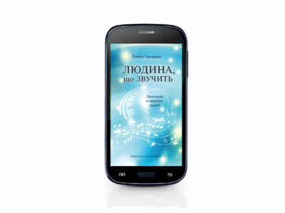 Людина, що звучить. Практикум із музичної терапії