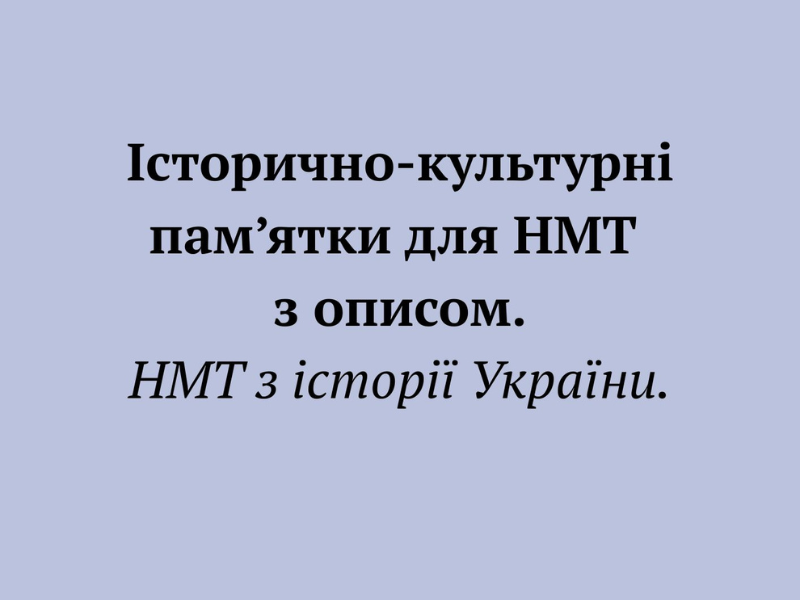 Перелік історичних пам'яток обов'язкових для НМТ.