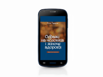 Образи на чоловіків і жіноче здоров`я