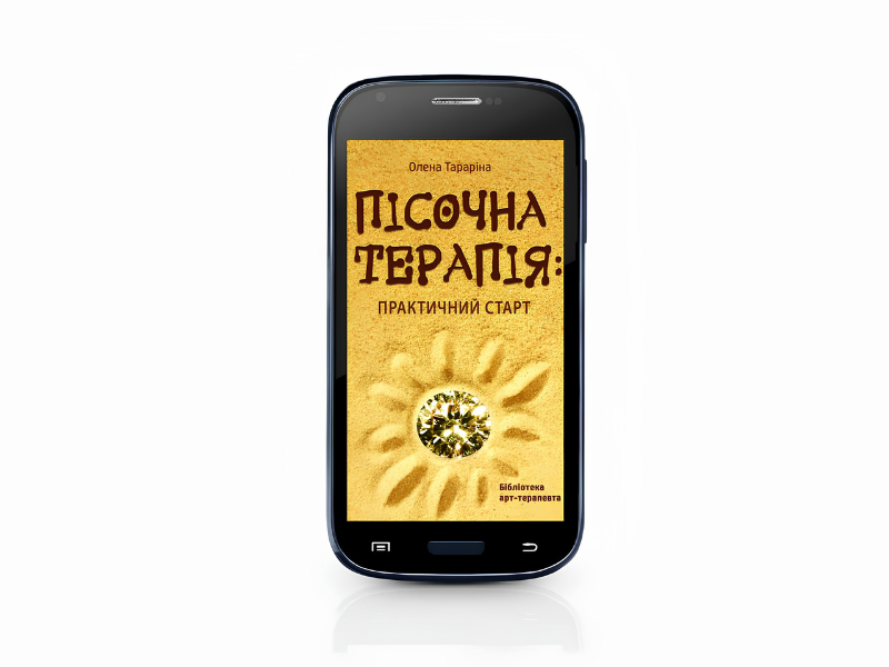 Пісочна терапія