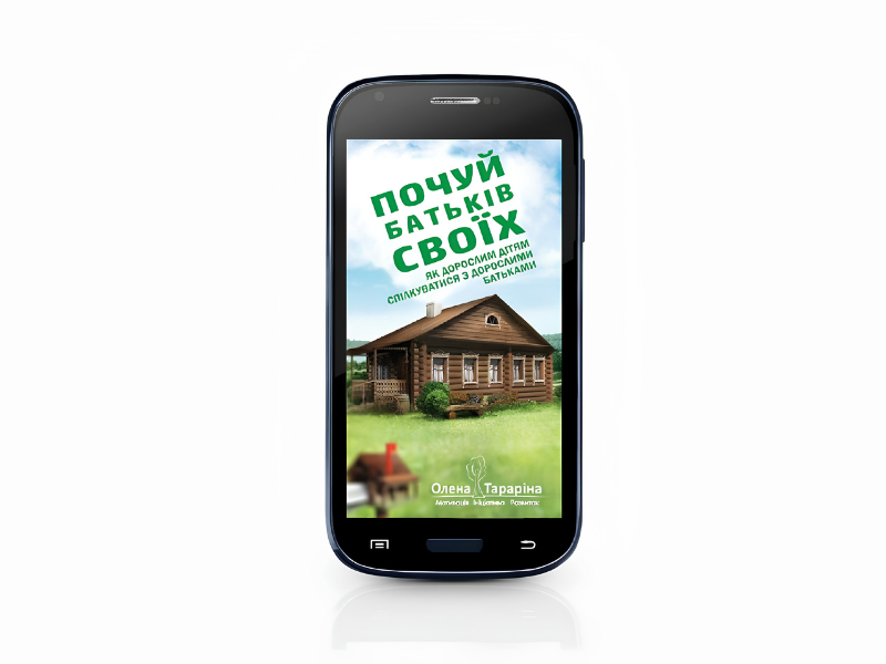 Почуй батьків своїх