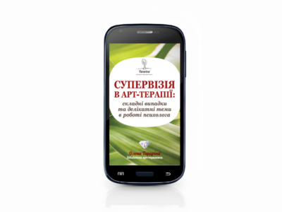 Супервізія в арт-терапії: складні випадки та делікатні теми в роботі психолога