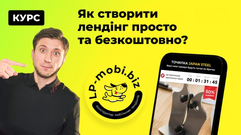 Як створити лендінг просто та безкоштовно?