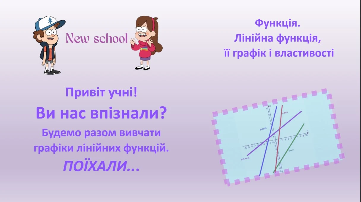 Підготовка до НМТ з математики з усмішкою: «Лінійна функція» 1 Діппер і Мейбл — лінійна функція
