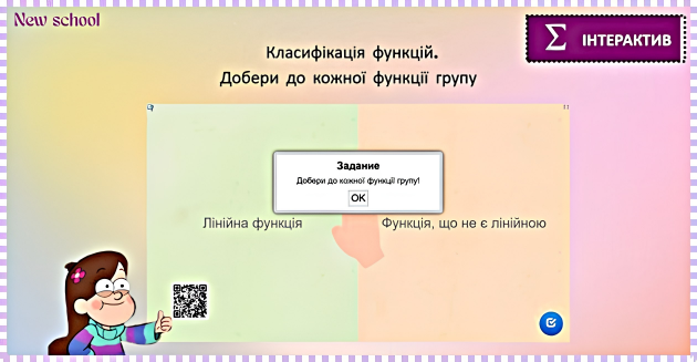 Підготовка до НМТ з математики з усмішкою: «Лінійна функція» 6 Інтерактивне визначення лінійних і нелінійних функцій