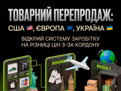Товарний бізнес з США та Європи